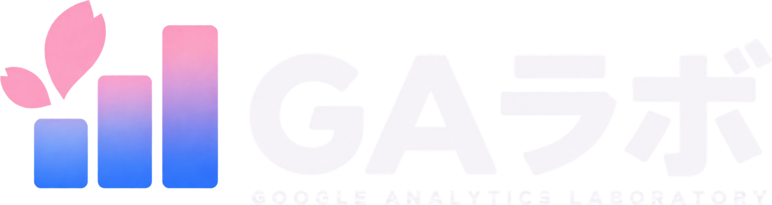 GAラボ