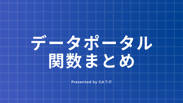 Googleデータポータルでよく使う関数まとめ コピペ利用可 Gaラボ