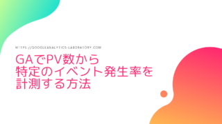 GAでPV数から特定のイベント発生率を計測する方法