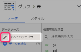 データソースの編集ボタンはここ