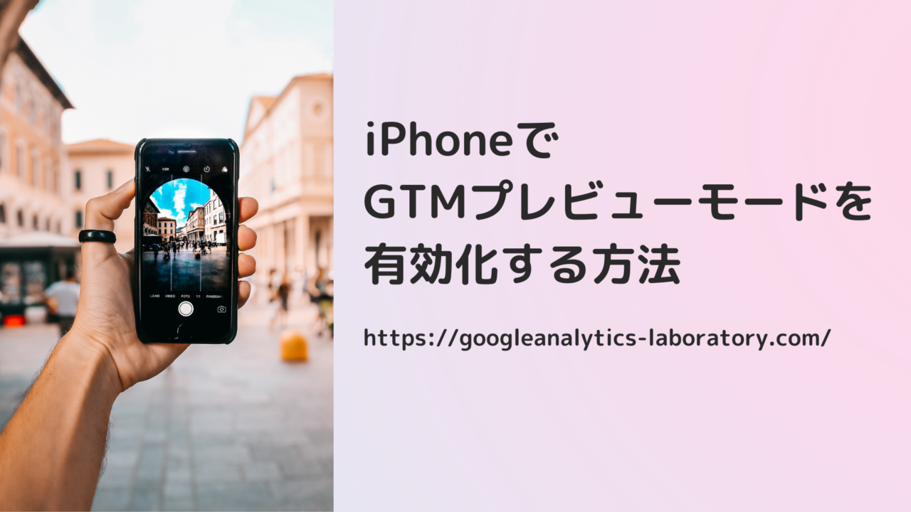 iPhoneでGTMプレビューモードを有効化する方法