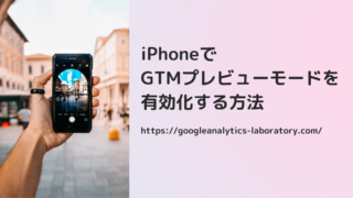 iPhoneでGTMプレビューモードを有効化する方法