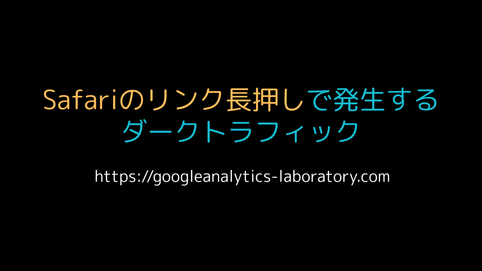 Safariのリンク長押しで発生するダークトラフィック