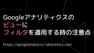 Googleアナリティクスの ビューに フィルタを適用する時の注意点