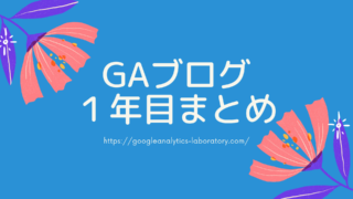 GAブログ1年目まとめ