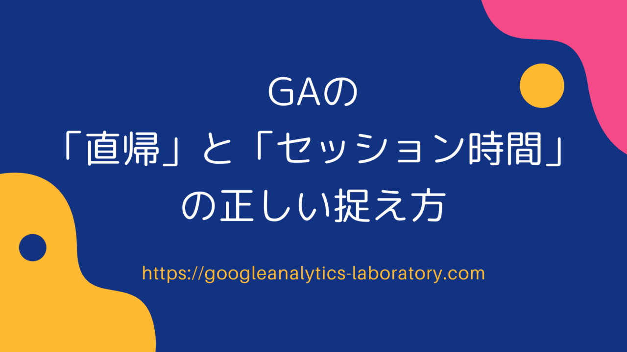GAの「直帰」と「セッション時間」の正しい捉え方