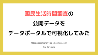 国民生活時間調査の公開データをデータポータルで可視化してみた